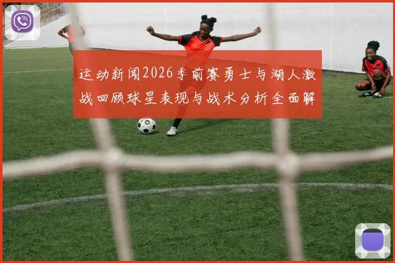 运动新闻2026季前赛勇士与湖人激战回顾球星表现与战术分析全面解析