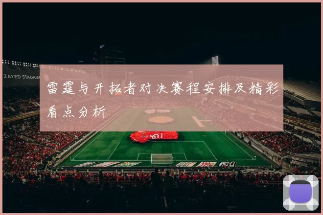 雷霆与开拓者对决赛程安排及精彩看点分析